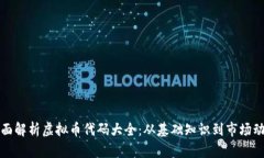 全面解析虚拟币代码大全