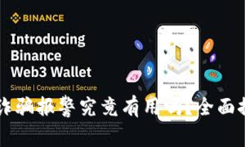 虚拟币被诈骗报警究竟有用吗？全面探讨和指南