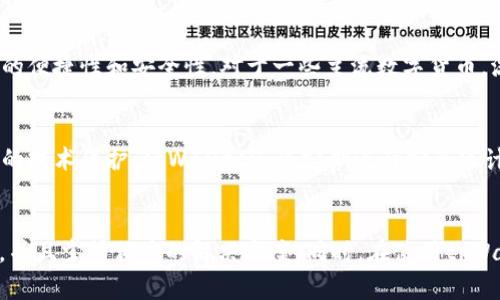   如何解决tpWallet买了币无法兑换的问题 / 
 guanjianci tpWallet, 加密货币, 资产兑换, 钱包安全 /guanjianci 

引言
随着数字货币的普及和加密资产的快速发展，越来越多的用户开始使用数字钱包来购买和管理他们的加密资产。在众多数字钱包中，tpWallet作为一个相对新兴的选择，因其简洁、易用的界面和多种支持的数字货币而备受关注。然而，部分用户在tpWallet上购买了币后，发现无法兑换或交易，这一问题引起了广泛讨论。本文将深入探讨导致这一问题的原因、可能的解决方案，并回答一些用户常见的疑问。

tpWallet功能简介
tpWallet是一款支持多种加密货币的数字钱包。用户可以在平台上通过法币或其他数字货币购买比特币、以太坊、莱特币等主流数字资产，同时也可以用于存储、接收和发送各种加密货币。tpWallet的安全性相对较高，采用多重加密技术保障用户资产的安全。此外，tpWallet还提供了一些额外的功能，如交易历史记录、市场行情分析等，便于用户进行资产管理。

为什么无法兑换购买的币
在tpWallet上购买币后无法兑换，这可能是由多种因素造成的。以下是一些可能的原因：
ul
listrong交易所或平台限制：/strong某些情况下，tpWallet可能会因为合规原因而限制某些币的兑换，比如在特定地区因为监管要求导致无法进行交易。/li
listrong钱包系统故障：/strong技术故障或钱包软件的bug可能会导致无法完成正常的兑换交易。此时，用户可能需要等待系统恢复正常。/li
listrong流动性不足：/strong某些不常见的币种可能会因为市场流动性不足而无法进行兑换，这也是用户常见的问题之一。/li
listrong用户操作错误：/strong用户在进行兑换时可能操作不当，未按照正确的步骤进行交易，从而导致无法成功兑换。/li
/ul

解决方案
对于tpWallet无法兑换币的问题，用户可以尝试以下几种解决方案：
ul
listrong确认兑换限制：/strong首先，用户需要确认tpWallet是否对特定币种设定了兑换限制，可以通过官方公告、客服渠道了解详细信息。/li
listrong等待系统更新：/strong如果是由于系统故障造成的兑换问题，用户应该耐心等候，注意官方的更新信息。/li
listrong转换交易所：/strong如果tpWallet暂时无法兑换某些币，可以考虑将资产转入其他交易所进行兑换，通过不同平台的比较选择最佳的交易方案。/li
listrong联系客服支持：/strong若以上方法都无法解决问题，建议用户直接联系tpWallet的客服，寻求专业的技术支持来解决问题。/li
/ul

深入探讨相关问题

1. 如何选择合适的数字钱包？
在选择数字钱包时，用户应考虑多个因素以确保其安全性和易用性。首先，钱包的安全性是首要考虑的因素。用户应选择采用高强度加密技术并具备多重认证机制的钱包。此外，钱包的用户评价和社区活跃度也是判断其可靠性的指标。其次，钱包的功能性和支持的币种种类也至关重要，用户应选择能够支持其交易需求的钱包。
还有，用户需要考虑钱包的便携性和界面易用性，尤其是对于新手用户而言，操作简便的钱包会大大减少使用中的挫折感。此外，了解钱包开发团队的背景及其在加密行业的声誉也非常重要，团队的专业性和态度会直接影响钱包的服务质量。

2. 购买加密货币时注意哪些事项？
购买加密货币时，用户需考虑的事项包括市场趋势、交易时机以及购买金额。了解市场的走势可以帮助用户选择合适的入场时机，避免在市场高点进行购买。此外，用户也应该根据自身的风险承受能力设定合理的投资金额，切忌盲目跟风或追涨杀跌。另一个重要因素是选择信誉良好的交易平台，确保交易过程的安全和顺利。建议用户在首次购买前进行适当的调研，了解不同平台的手续费、支持的支付方式等，以便做出明智的决策。

3. 加密货币的流动性如何影响交易？
流动性是指市场中资产出售或购买的能力，流动性高的资产能以较为稳定的价格完成交易。而在流动性不足的情况下，用户可能面临价格剧烈波动或难以找到买家的无法交易困境。流动性直接影响用户交易的便捷性和安全性。对于一些主流数字货币，流动性相对较好，用户在这些币种中的交易体验会更佳。然而，对于一些新兴或小众币种，由于买卖双方数量少，会导致较大的交易滑点，增加完成交易的难度，因此用户在选择资产时要注意资产的流动性问题。

4. tpWallet的安全措施如何？
tpWallet作为一款数字资产管理工具，安全性是其重点关注的方向。tpWallet采用多层加密和分布式存储技术，确保用户资产的安全。用户同时也可以启用双重认证功能，以增加账户被攻击的难度。除了内部的技术保护，tpWallet还会定期进行安全审计和漏洞检测，及时修复可能存在的安全隐患。此外，用户在使用tpWallet时，也需要积极维护自己的账户安全，如定期更改密码、不随意分享账户信息等，这都有助于确保资产的安全。

总结
tpWallet作为一种新兴的数字钱包，提供了便捷的加密资产管理服务。不过，用户在使用过程中也可能会遇到一些问题，例如购买币后无法兑换的情况。通过本文的分析，用户可以更好地理解这种情况的成因，并且掌握相应的解决方案。同时，在使用tpWallet或者其他数字钱包时，保持警觉，关注钱包的安全性和市场动态，将有助于用户更好地管理自己的加密资产。希望每位用户都能顺利地进行加密货币的交易和管理，降低风险，获取更多的投资收益。