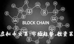 全面分析QGC虚拟币交易：