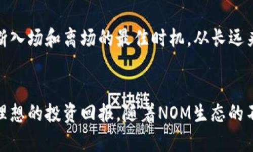   深入了解NOM虚拟币：投资前景与市场分析 / 
 guanjianci NOM虚拟币, 数字货币, 加密货币投资, 区块链技术 /guanjianci 

一、NOM虚拟币概述
NOM虚拟币是近年来在数字货币市场上逐渐崭露头角的一种加密资产。它的名称“NOM”源自“Nomad”（游牧者），象征着自由、灵活和去中心化的精神。NOM是一种基于区块链技术的数字货币，其初衷是为了便利全球人民的交易和价值转移，同时确保高安全性和匿名性。NOM虚拟币的设计理念与以太坊、比特币等主流数字货币有所不同，旨在通过创新的机制和技术手段解决当前传统金融系统中存在的问题。

NOM的核心技术路线包括智能合约、去中心化应用（DApps）等，它支持多种金融活动及服务，可以用于支付、转账、储值以及其他金融衍生品交易。自NOM虚拟币发行以来，其价格波动较大，但整体呈现出上涨的趋势，吸引了不少投资者的关注。

二、NOM虚拟币的技术特点
NOM虚拟币基于自主研发的区块链平台，具有很高的可扩展性和灵活性。以下是NOM的一些主要技术特点：

h41. 区块链技术/h4
NOM虚拟币采用的是先进的区块链技术，使得其交易过程透明且不可篡改。所有交易记录都被存储在去中心化的网络中，确保每笔交易的合法性和安全性。

h42. 高效的交易速度/h4
与传统的银行转账或支付方式相比，NOM的交易速度更快。通过其高效的共识机制，NOM可以在短时间内完成大量交易，适合实时支付的应用场景。

h43. 安全性与匿名性/h4
NOM的设计中融入了复杂的加密技术，确保用户的隐私信息不被泄露。同时，通过去中心化的结构，NOM在防止黑客攻击方面具有相对较高的安全性。

h44. 智能合约功能/h4
NOM支持智能合约的功能，可以自动执行交易条款，大大减少了人为干预的风险。这使其在金融衍生品、保险等行业的应用前景广阔。

三、NOM的投资前景分析
NOM虚拟币的投资前景吸引了越来越多的投资者，从宏观层面来看，虚拟货币市场正在不断扩大，越来越多的用户开始接受这种新兴的货币形式。具体来说，NOM的投资前景可以从以下几个方面进行分析：

h41. 市场需求的增加/h4
随着全球化贸易的发展，跨境支付需求逐渐增加，而传统金融系统的高费用和低效率使得这一需求得不到很好地满足。NOM作为一种高效、低成本的支付解决方案，正好契合了这一市场需求。因此，未来随着用户接受度的提高，NOM有可能迎来巨大的市场机会。

h42. 技术创新的推动/h4
区块链技术的不断进步也为NOM的增长提供了支持。随着DeFi（去中心化金融）和NFT（非同质化代币）等新兴业务与应用的崛起，NOM的场景应用将会越来越多，推动其使用和价值的提升。

h43. 限量发行和稀缺性/h4
NOM虚拟币的铸造量是有限的，这种稀缺性使其在市场上更具投资价值。根据市场供需状况，有限的供应加上持续增长的需求，NOM的价格潜力无疑值得投资者关注。

h44. 政策与制度推动/h4
随着越来越多的国家对数字货币的重视和规范，相关法律法规的出台将为NOM的合规性及市场预测提供支持。政策利好的前景可能使得NOM在市场中更具竞争力。

四、问题探讨

h41. 如何开始投资NOM虚拟币？/h4
投资NOM虚拟币的第一步是选择合适的交易平台。目前，各大交易所普遍支持NOM的交易，用户可以选择知名交易所注册账户并进行资产充值。确定投资额度后，用户可以通过市场价或限价单的方式购买NOM。值得注意的是，投资虚拟货币存在风险，用户在操作之前一定要进行充分的市场调研和风险评估。

h42. NOM虚拟币的风险有哪些？/h4
在投资NOM虚拟币时，需要注意各种潜在风险，包括市场波动风险、政策风险、技术风险等。NOM作为一种新兴资产，其价格受市场供需变化的影响较大，短期内可能出现剧烈波动。此外，政策的变化以及项目的技术执行情况均可能对NOM的未来发展造成影响。

h43. NOM与其他虚拟币的对比优势是什么？/h4
NOM与比特币、以太坊等主流虚拟币相比，其优势在于其较高的交易效率和低手续费，以及广泛的应用场景。特别是在智能合约领域，NOM展现出更好的灵活性。此外，NOM在设计理念上更多地关注用户体验和隐私保护，这也是其竞争的一大亮点。

h44. 如何判断NOM的投资时机？/h4
判断NOM的投资时机可以从多方面进行分析，包括市场情绪、技术图表、消息面因素等。在进行交易之前，投资者应密切关注NOM在各大交易所的表现，结合市场技术指标和新闻动态，来判断入场和离场的最佳时机。从长远来看，投资NOM还需结合自身的投资目标与风险承受能力，制定合理的投资策略。

五、结论
总体来看，NOM虚拟币凭借其独特的技术特点和不断扩大的市场潜力，成为目前值得关注的数字资产之一。当然，投资NOM也并非全无风险，投资者需深入研究项目背景，谨慎操作，以实现理想的投资回报。随着NOM生态的不断完善与推广，它有望在未来的数字货币市场中占据重要地位。
