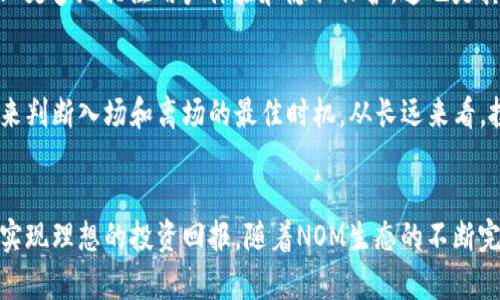   深入了解NOM虚拟币：投资前景与市场分析 / 
 guanjianci NOM虚拟币, 数字货币, 加密货币投资, 区块链技术 /guanjianci 

一、NOM虚拟币概述
NOM虚拟币是近年来在数字货币市场上逐渐崭露头角的一种加密资产。它的名称“NOM”源自“Nomad”（游牧者），象征着自由、灵活和去中心化的精神。NOM是一种基于区块链技术的数字货币，其初衷是为了便利全球人民的交易和价值转移，同时确保高安全性和匿名性。NOM虚拟币的设计理念与以太坊、比特币等主流数字货币有所不同，旨在通过创新的机制和技术手段解决当前传统金融系统中存在的问题。

NOM的核心技术路线包括智能合约、去中心化应用（DApps）等，它支持多种金融活动及服务，可以用于支付、转账、储值以及其他金融衍生品交易。自NOM虚拟币发行以来，其价格波动较大，但整体呈现出上涨的趋势，吸引了不少投资者的关注。

二、NOM虚拟币的技术特点
NOM虚拟币基于自主研发的区块链平台，具有很高的可扩展性和灵活性。以下是NOM的一些主要技术特点：

h41. 区块链技术/h4
NOM虚拟币采用的是先进的区块链技术，使得其交易过程透明且不可篡改。所有交易记录都被存储在去中心化的网络中，确保每笔交易的合法性和安全性。

h42. 高效的交易速度/h4
与传统的银行转账或支付方式相比，NOM的交易速度更快。通过其高效的共识机制，NOM可以在短时间内完成大量交易，适合实时支付的应用场景。

h43. 安全性与匿名性/h4
NOM的设计中融入了复杂的加密技术，确保用户的隐私信息不被泄露。同时，通过去中心化的结构，NOM在防止黑客攻击方面具有相对较高的安全性。

h44. 智能合约功能/h4
NOM支持智能合约的功能，可以自动执行交易条款，大大减少了人为干预的风险。这使其在金融衍生品、保险等行业的应用前景广阔。

三、NOM的投资前景分析
NOM虚拟币的投资前景吸引了越来越多的投资者，从宏观层面来看，虚拟货币市场正在不断扩大，越来越多的用户开始接受这种新兴的货币形式。具体来说，NOM的投资前景可以从以下几个方面进行分析：

h41. 市场需求的增加/h4
随着全球化贸易的发展，跨境支付需求逐渐增加，而传统金融系统的高费用和低效率使得这一需求得不到很好地满足。NOM作为一种高效、低成本的支付解决方案，正好契合了这一市场需求。因此，未来随着用户接受度的提高，NOM有可能迎来巨大的市场机会。

h42. 技术创新的推动/h4
区块链技术的不断进步也为NOM的增长提供了支持。随着DeFi（去中心化金融）和NFT（非同质化代币）等新兴业务与应用的崛起，NOM的场景应用将会越来越多，推动其使用和价值的提升。

h43. 限量发行和稀缺性/h4
NOM虚拟币的铸造量是有限的，这种稀缺性使其在市场上更具投资价值。根据市场供需状况，有限的供应加上持续增长的需求，NOM的价格潜力无疑值得投资者关注。

h44. 政策与制度推动/h4
随着越来越多的国家对数字货币的重视和规范，相关法律法规的出台将为NOM的合规性及市场预测提供支持。政策利好的前景可能使得NOM在市场中更具竞争力。

四、问题探讨

h41. 如何开始投资NOM虚拟币？/h4
投资NOM虚拟币的第一步是选择合适的交易平台。目前，各大交易所普遍支持NOM的交易，用户可以选择知名交易所注册账户并进行资产充值。确定投资额度后，用户可以通过市场价或限价单的方式购买NOM。值得注意的是，投资虚拟货币存在风险，用户在操作之前一定要进行充分的市场调研和风险评估。

h42. NOM虚拟币的风险有哪些？/h4
在投资NOM虚拟币时，需要注意各种潜在风险，包括市场波动风险、政策风险、技术风险等。NOM作为一种新兴资产，其价格受市场供需变化的影响较大，短期内可能出现剧烈波动。此外，政策的变化以及项目的技术执行情况均可能对NOM的未来发展造成影响。

h43. NOM与其他虚拟币的对比优势是什么？/h4
NOM与比特币、以太坊等主流虚拟币相比，其优势在于其较高的交易效率和低手续费，以及广泛的应用场景。特别是在智能合约领域，NOM展现出更好的灵活性。此外，NOM在设计理念上更多地关注用户体验和隐私保护，这也是其竞争的一大亮点。

h44. 如何判断NOM的投资时机？/h4
判断NOM的投资时机可以从多方面进行分析，包括市场情绪、技术图表、消息面因素等。在进行交易之前，投资者应密切关注NOM在各大交易所的表现，结合市场技术指标和新闻动态，来判断入场和离场的最佳时机。从长远来看，投资NOM还需结合自身的投资目标与风险承受能力，制定合理的投资策略。

五、结论
总体来看，NOM虚拟币凭借其独特的技术特点和不断扩大的市场潜力，成为目前值得关注的数字资产之一。当然，投资NOM也并非全无风险，投资者需深入研究项目背景，谨慎操作，以实现理想的投资回报。随着NOM生态的不断完善与推广，它有望在未来的数字货币市场中占据重要地位。