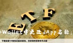 如何在tpWallet中更改dApp名