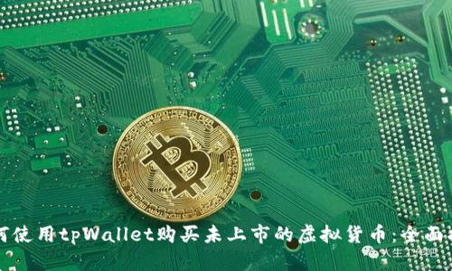 如何使用tpWallet购买未上市的虚拟货币：全面指南