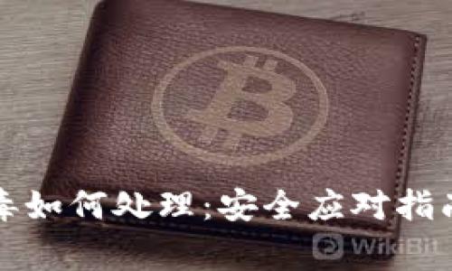  tpWallet提示病毒如何处理：安全应对指南与常见问题解析 