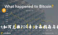 tpWallet如何兑换PIG币：全面