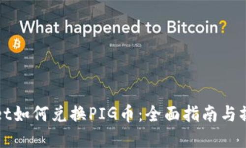 tpWallet如何兑换PIG币：全面指南与操作技巧