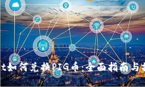 tpWallet如何兑换PIG币：全面指南与操作技巧