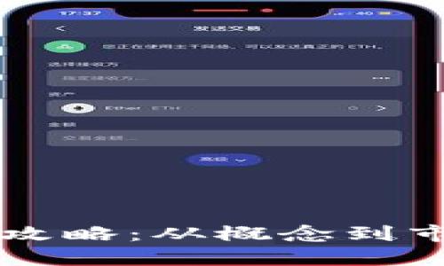 虚拟币上线全攻略：从概念到市场的全面指南