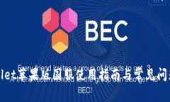 tpWallet苹果版国服使用指南