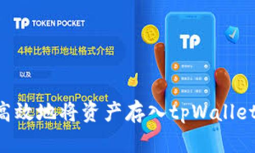如何安全高效地将资产存入tpWallet：详细指南
