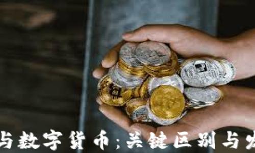 
虚拟币与数字货币：关键区别与发展趋势