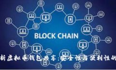 : 全面解析虚拟币钱包共享