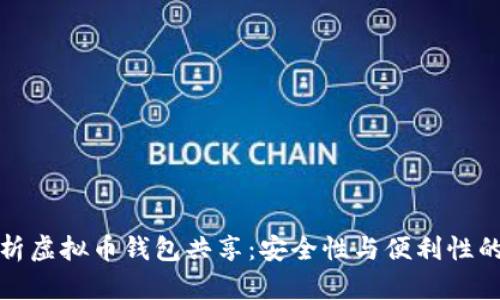 : 全面解析虚拟币钱包共享：安全性与便利性的双重考量