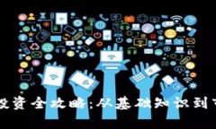 虚拟币投资全攻略：从基