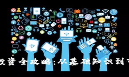 虚拟币投资全攻略：从基础知识到市场分析