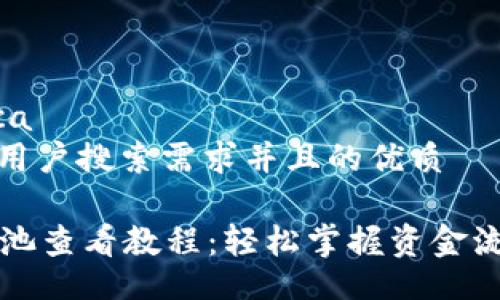  sobra lógica 
思考一个符合用户搜索需求并且的优质

tpWallet资金池查看教程：轻松掌握资金流动与余额管理