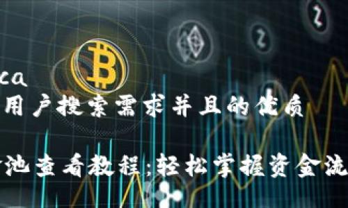  sobra lógica 
思考一个符合用户搜索需求并且的优质

tpWallet资金池查看教程：轻松掌握资金流动与余额管理