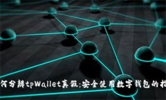如何分辨tpWallet真假：安全