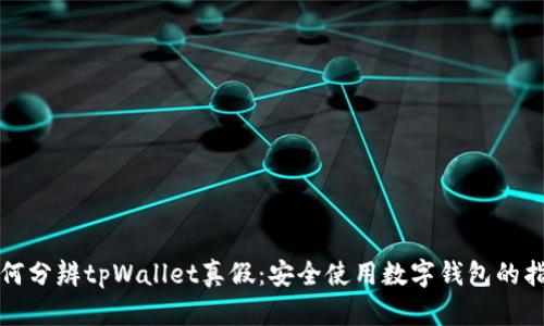 如何分辨tpWallet真假：安全使用数字钱包的指南