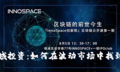 虚拟币领域投资：如何在