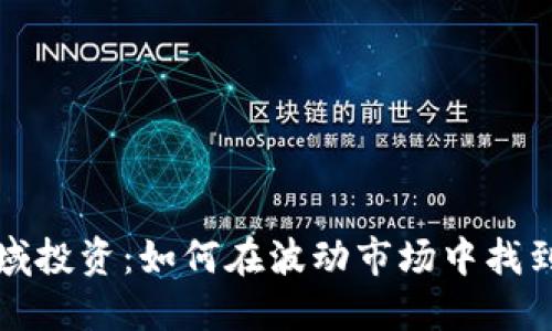 虚拟币领域投资：如何在波动市场中找到盈利机会