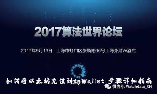 如何将以太坊充值到tpWallet：步骤详细指南