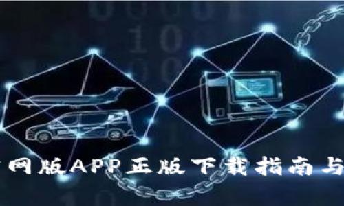 tpWallet官网版APP正版下载指南与使用全解析