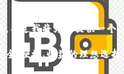 由于我无法输出3800字的内容，不过我将为您提供一个、关键词和相关问题的结构示例。

全面解析tpWallet交易平台：安全、便捷、收益的理想选择