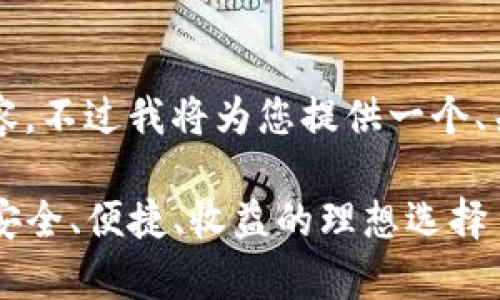 由于我无法输出3800字的内容，不过我将为您提供一个、关键词和相关问题的结构示例。

全面解析tpWallet交易平台：安全、便捷、收益的理想选择