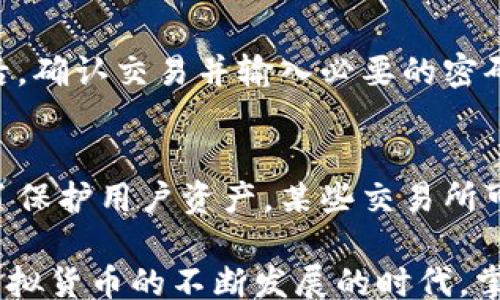 
/guanjianci

虚拟币钱包的基础概念
虚拟币钱包是一个软件程序或硬件设备，用于存储和管理用户的虚拟货币（如比特币、以太坊等）。这些钱包保存着用户的公钥和私钥，从而允许用户发送和接收虚拟货币。钱包的重要性不仅在于存储，更在于它为用户提供了一个与区块链互动的介质。钱包的存在，使得用户可以安全地管理他们的数字资产，同时保持对其资金的控制。

为什么虚拟币需要钱包来存储？
虚拟币虽然可以在交易所直接进行买卖，但将它们存储在交易所的风险相对较高。一旦交易所遭受黑客攻击，用户的资产可能会遭到重创。而虚拟币钱包则可以让用户将资产控制在自己手中，降低这类风险。钱包能够提供对私人密钥的保护，从而使用户能够直接控制和管理他们的虚拟资产。

另外，虚拟币钱包为用户提供了便利，使他们能够进行日常交易和资产管理。无论是在线支付、点对点转账还是投资，拥有一个安全和易于使用的钱包是必不可少的。

虚拟币钱包的种类
虚拟币钱包主要分为两种类型：热钱包和冷钱包。热钱包是指连接到互联网的数字钱包，方便用户随时进行交易。相对地，冷钱包则不是直接连接到互联网，通常用来长期存储资产，安全性相对较高。用户可以根据自己的需求选择适合自己使用的类型。

如何选择安全的虚拟币钱包？
选择一个安全的虚拟币钱包需要从多个方面考虑。首先，要优先选择那些开放源代码的钱包，这样可以增加其安全性的透明度。其次，要考虑钱包的备份功能，一个可靠的钱包应具备简易的备份与恢复功能，以应对操作失误或设备丢失的风险。同时，钱包的用户评价也是选择时的重要参考，可以通过社区的反馈知晓其安全性能和用户体验。

虚拟币钱包的使用和操作步骤
使用虚拟币钱包的第一步是下载或购买一个合适的钱包，然后进行安装或设置。接下来，用户需要创建一个新的钱包，通常需要设置一个强密码并备份私钥。完成钱包设置后，用户可以通过生成的地址接收并发送虚拟币。在交易过程中，确保私钥的安全是至关重要的，因为私钥一旦泄露，用户的资产将面临丢失的风险。

常见的虚拟币钱包推荐
市场上有多种虚拟币钱包可供选择，其中一些被广泛认同为比较安全和易于使用的。例如，Ledger和Trezor是受欢迎的硬件钱包，选择这些硬件的钱包可以确保私钥在离线状态下存储。此外，Exodus和Electrum是知名的热钱包，用户界面友好，适合新手使用。

关于虚拟币钱包的常见问题

1. 虚拟币钱包安全吗？
安全性是用户选择虚拟币钱包时的最重要考虑因素之一。不同类型的钱包有不同的安全性。冷钱包通常比热钱包更安全，因为其没有互联网连接，降低了黑客攻击的风险。而热钱包则比较方便，但也容易受到各类网络攻击。为了提高钱包的安全性，用户可以采取措施，如启用双因素认证、定期更新软件以及加密备份。

2. 如何恢复丢失的虚拟币钱包？
每个虚拟币钱包在创建时都会生成一个恢复种子（Mnemonic Phrase），这是一串12到24个单词的组合。如果用户的设备丢失或钱包被删除，只要保留了恢复种子，就可以在新的设备上重建钱包，恢复所有虚拟资产。因此，确保安全保存恢复种子是极其重要的。用户应避免将种子存储在电子设备上，以防被黑客窃取，最好纸质保存并存放在安全的地方。

3. 如何进行虚拟币的转账操作？
要进行虚拟币的转账，用户需要首先获取收款方的钱包地址。在钱包界面上，通常会有“发送”或“转账”选项。用户按提示输入收款地址、转账金额，并确认交易信息的正确性。最后，确认交易并输入必要的密码或进行验证。这时，转账请求将发送到区块链网络中，经过网络确认后，资金将从发送钱包转移到接收钱包。整个过程可能需要几分钟到几小时，具体取决于区块链的拥堵情况。

4. 为什么有些交易所不提供虚拟币提款功能？
有些交易所不提供虚拟币提款功能，通常因为这类交易所专注于法币与虚拟币的交易，并且只支持用户在平台内进行交易。这种平台可能与某些财务或法律监管要求有关。为了保护用户资产，某些交易所可能选择限制提款功能。因此，用户在选择交易所时，应关注其支持的功能及安全性，选择那些提供安全提款选择的平台，以便在未来能够顺利提取资产。

综上所述，虚拟币钱包是用户管理和保护其虚拟资产的重要工具。选择一个合适的钱包，确保资产的安全性，并熟悉常见功能和使用方法，将大大增强用户的投资体验。在这个虚拟货币的不断发展的时代，掌握如何安全、高效地使用虚拟币钱包，已成为每一个用户的必修课。