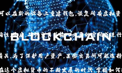 
/guanjianci

虚拟币钱包的基础概念
虚拟币钱包是一个软件程序或硬件设备，用于存储和管理用户的虚拟货币（如比特币、以太坊等）。这些钱包保存着用户的公钥和私钥，从而允许用户发送和接收虚拟货币。钱包的重要性不仅在于存储，更在于它为用户提供了一个与区块链互动的介质。钱包的存在，使得用户可以安全地管理他们的数字资产，同时保持对其资金的控制。

为什么虚拟币需要钱包来存储？
虚拟币虽然可以在交易所直接进行买卖，但将它们存储在交易所的风险相对较高。一旦交易所遭受黑客攻击，用户的资产可能会遭到重创。而虚拟币钱包则可以让用户将资产控制在自己手中，降低这类风险。钱包能够提供对私人密钥的保护，从而使用户能够直接控制和管理他们的虚拟资产。

另外，虚拟币钱包为用户提供了便利，使他们能够进行日常交易和资产管理。无论是在线支付、点对点转账还是投资，拥有一个安全和易于使用的钱包是必不可少的。

虚拟币钱包的种类
虚拟币钱包主要分为两种类型：热钱包和冷钱包。热钱包是指连接到互联网的数字钱包，方便用户随时进行交易。相对地，冷钱包则不是直接连接到互联网，通常用来长期存储资产，安全性相对较高。用户可以根据自己的需求选择适合自己使用的类型。

如何选择安全的虚拟币钱包？
选择一个安全的虚拟币钱包需要从多个方面考虑。首先，要优先选择那些开放源代码的钱包，这样可以增加其安全性的透明度。其次，要考虑钱包的备份功能，一个可靠的钱包应具备简易的备份与恢复功能，以应对操作失误或设备丢失的风险。同时，钱包的用户评价也是选择时的重要参考，可以通过社区的反馈知晓其安全性能和用户体验。

虚拟币钱包的使用和操作步骤
使用虚拟币钱包的第一步是下载或购买一个合适的钱包，然后进行安装或设置。接下来，用户需要创建一个新的钱包，通常需要设置一个强密码并备份私钥。完成钱包设置后，用户可以通过生成的地址接收并发送虚拟币。在交易过程中，确保私钥的安全是至关重要的，因为私钥一旦泄露，用户的资产将面临丢失的风险。

常见的虚拟币钱包推荐
市场上有多种虚拟币钱包可供选择，其中一些被广泛认同为比较安全和易于使用的。例如，Ledger和Trezor是受欢迎的硬件钱包，选择这些硬件的钱包可以确保私钥在离线状态下存储。此外，Exodus和Electrum是知名的热钱包，用户界面友好，适合新手使用。

关于虚拟币钱包的常见问题

1. 虚拟币钱包安全吗？
安全性是用户选择虚拟币钱包时的最重要考虑因素之一。不同类型的钱包有不同的安全性。冷钱包通常比热钱包更安全，因为其没有互联网连接，降低了黑客攻击的风险。而热钱包则比较方便，但也容易受到各类网络攻击。为了提高钱包的安全性，用户可以采取措施，如启用双因素认证、定期更新软件以及加密备份。

2. 如何恢复丢失的虚拟币钱包？
每个虚拟币钱包在创建时都会生成一个恢复种子（Mnemonic Phrase），这是一串12到24个单词的组合。如果用户的设备丢失或钱包被删除，只要保留了恢复种子，就可以在新的设备上重建钱包，恢复所有虚拟资产。因此，确保安全保存恢复种子是极其重要的。用户应避免将种子存储在电子设备上，以防被黑客窃取，最好纸质保存并存放在安全的地方。

3. 如何进行虚拟币的转账操作？
要进行虚拟币的转账，用户需要首先获取收款方的钱包地址。在钱包界面上，通常会有“发送”或“转账”选项。用户按提示输入收款地址、转账金额，并确认交易信息的正确性。最后，确认交易并输入必要的密码或进行验证。这时，转账请求将发送到区块链网络中，经过网络确认后，资金将从发送钱包转移到接收钱包。整个过程可能需要几分钟到几小时，具体取决于区块链的拥堵情况。

4. 为什么有些交易所不提供虚拟币提款功能？
有些交易所不提供虚拟币提款功能，通常因为这类交易所专注于法币与虚拟币的交易，并且只支持用户在平台内进行交易。这种平台可能与某些财务或法律监管要求有关。为了保护用户资产，某些交易所可能选择限制提款功能。因此，用户在选择交易所时，应关注其支持的功能及安全性，选择那些提供安全提款选择的平台，以便在未来能够顺利提取资产。

综上所述，虚拟币钱包是用户管理和保护其虚拟资产的重要工具。选择一个合适的钱包，确保资产的安全性，并熟悉常见功能和使用方法，将大大增强用户的投资体验。在这个虚拟货币的不断发展的时代，掌握如何安全、高效地使用虚拟币钱包，已成为每一个用户的必修课。