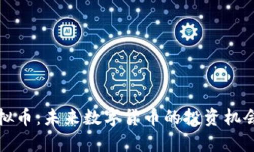 天涯预言虚拟币：未来数字货币的投资机会与风险分析