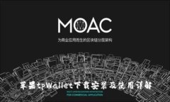 苹果tpWallet下载安装及使用