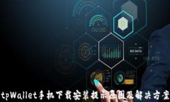 tpWallet手机下载安装提示原