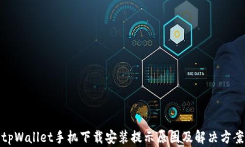 
tpWallet手机下载安装提示原因及解决方案