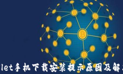 
tpWallet手机下载安装提示原因及解决方案