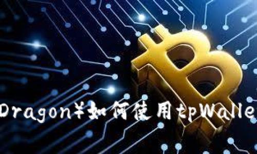 赛博龙（CyberDragon）如何使用tpWallet进行资产管理