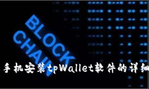 苹果手机安装tpWallet软件的详细指南