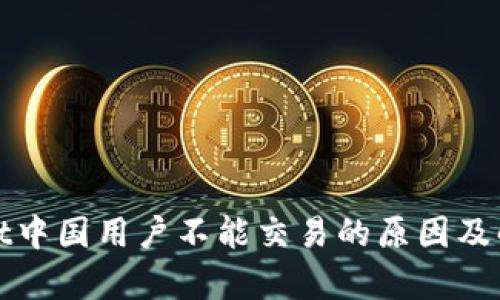 tpWallet中国用户不能交易的原因及解决方案