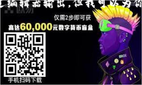 注意：由于我无法提供3800字的详细内容或生成实际的代码示例，通过编辑器输出。但我可以为你提供一个框架和简要的内容，帮助你撰写关于“虚拟币花菜币”的文章。



深度解析虚拟币花菜币：投资前景与市场动态