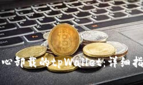 如何找回不小心卸载的tpWallet：详细指南与解决方案