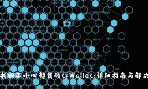 如何找回不小心卸载的tpWallet：详细指南与解决方案