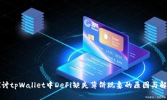 深入探讨tpWallet中DeFi缺失