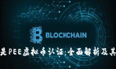 什么是PEE虚拟币认证：全