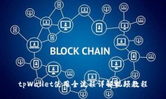 tpWallet使用全流程详解视频