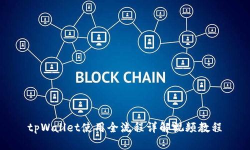 tpWallet使用全流程详解视频教程