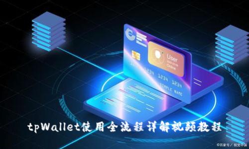 tpWallet使用全流程详解视频教程