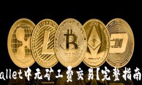 
如何在tpWallet中无矿工费交易？完整指南与解决方案