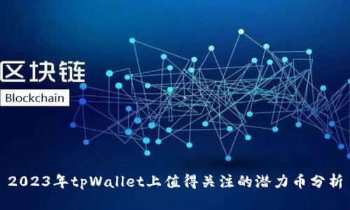 2023年tpWallet上值得关注的潜力币分析
